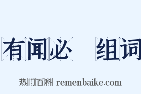 有闻必録组词是什么意思的图片